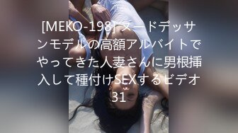 [MEKO-198] ヌードデッサンモデルの高額アルバイトでやってきた人妻さんに男根挿入して種付けSEXするビデオ31