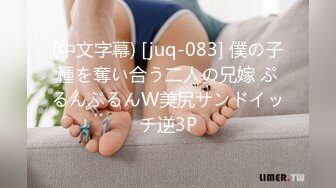 (中文字幕) [juq-083] 僕の子種を奪い合う二人の兄嫁 ぷるんぷるんW美尻サンドイッチ逆3P