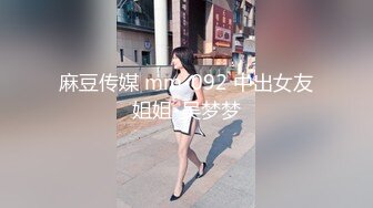 麻豆传媒 mm-092 中出女友姐姐-吴梦梦