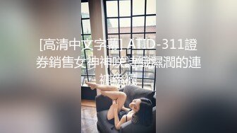 [高清中文字幕] ATID-311證券銷售女神神咲詩織濕潤的連褲絲襪