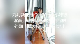 九月新瓜三个KTV陪酒小妹被灌醉后遭多人凌辱,插到屁眼外翻，像垃圾一样扔到地上