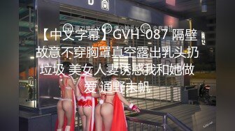 【中文字幕】GVH-087 隔壁故意不穿胸罩真空露出乳头扔垃圾 美女人妻诱惑我和她做爱 通野未帆