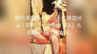 前代未聞のイベントに参加せよ！初の「いきなりSEX」も収録！ 桃乃木かな