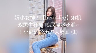 娇小女神！【aerri_lee】炮机 双黑牛狂插 喷尿淫水泛滥~！小逼逼经历过大场面 (1)