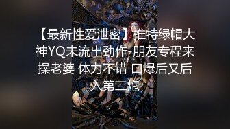 【最新性爱泄密】推特绿帽大神YQ未流出劲作-朋友专程来操老婆 体力不错 口爆后又后入第二炮