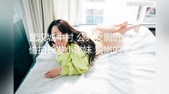 武汉城中村 公共女厕近距离偷拍长发小嫩妹 粉嫩的美鲍