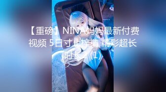 【重磅】NINA妈妈最新付费视频 5日寸止榨精 精彩超长时长2 (1)