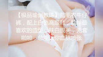 【极品瑜伽教练】蓝毛衣牛仔裤，配上白色高跟鞋，粉丝最喜欢的造型，肤白貌美，无套啪啪，总能让你血脉喷张