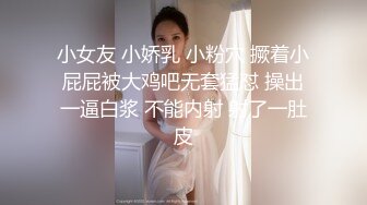 小女友 小娇乳 小粉穴 撅着小屁屁被大鸡吧无套猛怼 操出一逼白浆 不能内射 射了一肚皮