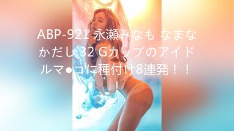 ABP-921 永瀬みなも なまなかだし 32 Gカップのアイドルマ●コに種付け8連発！！！