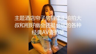 主题酒店帘子房摄像头偷拍大叔和相好幽会还挺会玩的各种经典AV姿势草