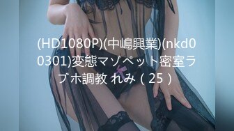 (HD1080P)(中嶋興業)(nkd00301)変態マゾペット密室ラブホ調教 れみ（25）