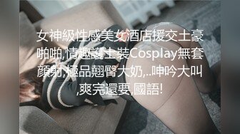 女神級性感美女酒店援交土豪啪啪,情趣護士裝Cosplay無套顔射,極品翹臀大奶,..呻吟大叫,爽完還要,國語!