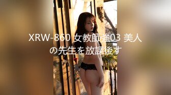 XRW-860 女教師強03 美人の先生を放課後す