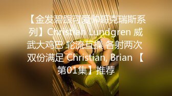 【金发碧眼可爱帅哥克瑞斯系列】Christian Lundgren 威武大鸡巴 轮流互操 各射两次 双份满足 Christian, Brian 【第01集】推荐