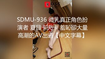 SDMU-936 微乳真正角色扮演者 夏目卡夫卡 羞恥卻大量高潮的AV出道【中文字幕】