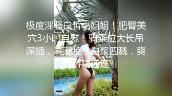 极度淫骚白皙小姐姐！肥臀美穴3小时自慰！骑乘位大长吊深插，高潮喷水白浆四溅，爽的娇喘连连