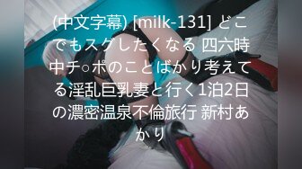 (中文字幕) [milk-131] どこでもスグしたくなる 四六時中チ○ポのことばかり考えてる淫乱巨乳妻と行く1泊2日の濃密温泉不倫旅行 新村あかり