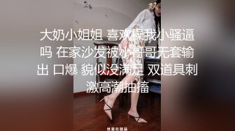 大奶小姐姐 喜欢操我小骚逼吗 在家沙发被小哥哥无套输出 口爆 貌似没满足 双道具刺激高潮抽搐