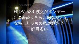 EKDV-583 彼女がボンデージに著替えたら。Mな私とSな私…どっちの私が好き？ 妃月るい