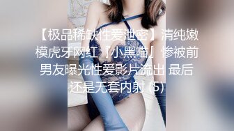 【极品稀缺性爱泄密】清纯嫩模虎牙网红『小黑喵』惨被前男友曝光性爱影片流出 最后还是无套内射 (5)