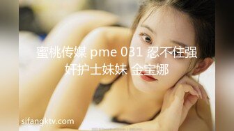 蜜桃传媒 pme 031 忍不住强奸护士妹妹 金宝娜