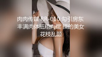 肉肉传媒 RR-010 勾引房东 丰满肉体抵租肉偿 操的美女花枝乱颤