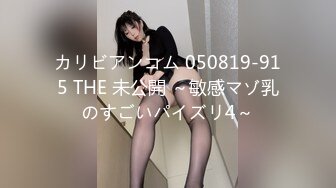 カリビアンコム 050819-915 THE 未公開 ～敏感マゾ乳のすごいパイズリ4～