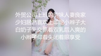 外贸公司上班的韵味人妻良家少妇居然喜欢上印尼小辫子大白奶子乳交抓着双乳后入爽的小辫子仰着头闭着眼享受