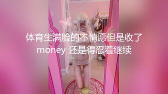 体育生满脸的不情愿但是收了money 还是得忍着继续