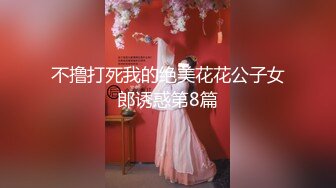 不撸打死我的绝美花花公子女郎诱惑第8篇