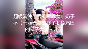 超级清纯可爱的乖乖女，奶子不【一脸无辜的样子】舔鸡巴的样子太可人儿了