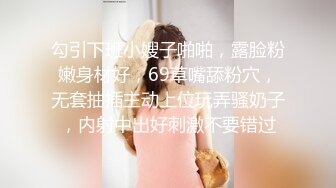 勾引下班小嫂子啪啪，露脸粉嫩身材好，69草嘴舔粉穴，无套抽插主动上位玩弄骚奶子，内射中出好刺激不要错过