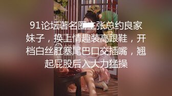 91论坛著名圈主张总约良家妹子，换上情趣装高跟鞋，开档白丝肛塞尾巴口交插嘴，翘起屁股后入大力猛操