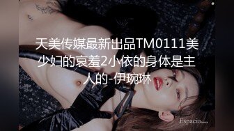 天美传媒最新出品TM0111美少妇的哀羞2小依的身体是主人的-伊琬琳