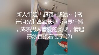 新人御姐！超骚~超浪~【蜜汁泪光】高跟长腿~道具狂插，成熟男人喜爱的类型，情趣薄纱直接看硬了 (2)