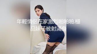 年輕情侶在家激烈啪啪啪.極品妹子被射滿身