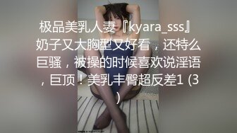 极品美乳人妻『kyara_sss』奶子又大胸型又好看，还特么巨骚，被操的时候喜欢说淫语，巨顶！美乳丰臀超反差1 (3)