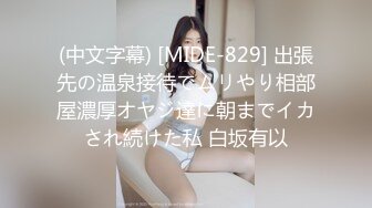 (中文字幕) [MIDE-829] 出張先の温泉接待でムリやり相部屋濃厚オヤジ達に朝までイカされ続けた私 白坂有以