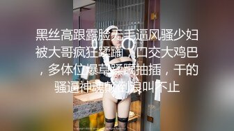 黑丝高跟露脸无毛逼风骚少妇被大哥疯狂蹂躏，口交大鸡巴，多体位爆草蹂躏抽插，干的骚逼神魂颠倒浪叫不止