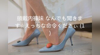 頭戴內褲妹 なんでも聞きます☆えっちな命令くださぃ (1)