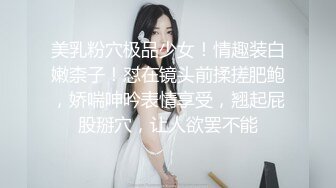 美乳粉穴极品少女！情趣装白嫩柰子！怼在镜头前揉搓肥鲍，娇喘呻吟表情享受，翘起屁股掰穴，让人欲罢不能