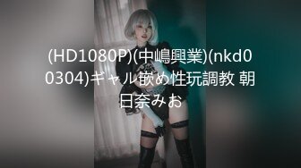 (HD1080P)(中嶋興業)(nkd00304)ギャル嵌め性玩調教 朝日奈みお