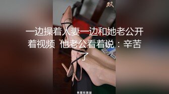 一边操着人妻一边和她老公开着视频  他老公看着说：辛苦了