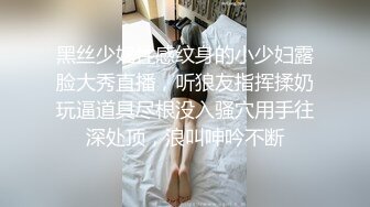 黑丝少妇性感纹身的小少妇露脸大秀直播，听狼友指挥揉奶玩逼道具尽根没入骚穴用手往深处顶，浪叫呻吟不断