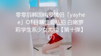 零零后韩国纯爱情侣「yayhee」OF日常性爱私拍 白嫩萝莉学生系少女尤物【第十弹】 (7)