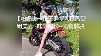 【粉馒头一线天】新人极品御姐美乳~咪咪超粉~无套啪啪！ (1)