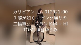 カリビアンコム 012921-001 蝶が如く ～ピンク通りの二輪車ソープランド14～ HITOMI 神谷ゆうみ