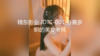 精东影业 JDTC-001 身兼多职的美女老师