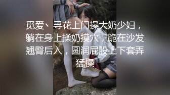 觅爱丶寻花上门操大奶少妇，躺在身上揉奶摸穴，跪在沙发翘臀后入，圆润屁股上下套弄猛操